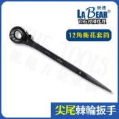 (店+)【現貨熱賣24H】尖尾棘輪扳手 棘輪扳手 棘輪板手 梅花板手 套筒扳手 LaBear 建築 鋼筋 板模 船舶 12角