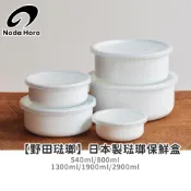 (店+)【野田琺瑯】野田琺瑯日本製琺瑯圓形保鮮盒保存盒｜琺瑯盒｜琺瑯收納盒｜保存容器｜EVA樹脂蓋