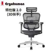 Ergohuman 特仕版 2.0 (3D扶手) 人體工學椅(辦公椅/電腦椅)