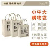 (店+)棉麻環保購物袋 環保包 兩杯袋 手提袋 野餐袋 早苗帆布