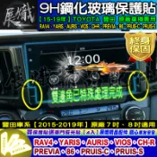 🍩現貨🍩豐田Rav4、AURIS、PREVIA、CH-R、VIOS、YARIS、86、原廠7吋、8吋導航影音 鋼化保護貼