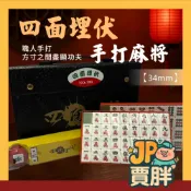 190 四面埋伏手打麻將34mm  經濟實惠 (四面埋伏手打麻將) 物美價廉