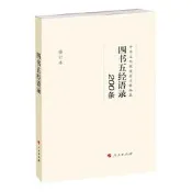 #四書五經語錄200條（修訂本）（RL）