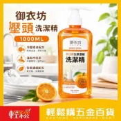 (店+)【御衣坊】御衣坊洗潔精1000ml｜冷壓橘油洗碗精 餐具清潔劑 廚房洗潔精 按壓瓶【輕鬆購五金百貨】