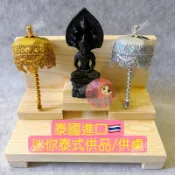 【隔日到貨】泰國🇹🇭 佛牌 供奉 迷你 泰式供桌 迷你祈福供奉品 供品 隔日到貨 佛牌架 供奉台 泰式供台