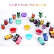 【模具倉庫】巧巧牌 24色 透明 寶石 色精
