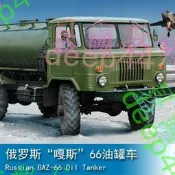 小號手135俄羅斯“嘎斯”66油罐車01018