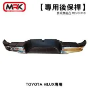 【MRK】TOYOTA HILUX專用 泰規無後凸 專用後保桿 REVO-R-B