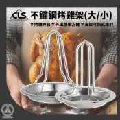 [桃園/新北店面24H出貨]CLS 不鏽鋼烤雞盤 叉雞架 烘烤雞盤 烤雞盤 桶仔雞架 露營烤雞架 戶外烤雞架 烤雞爐
