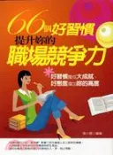 【三民網路書店】66個好習慣，提升妳的職場競爭力 作者：張小雪