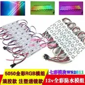 現貨12V 全彩WS2811流水幻彩跑馬LED5050防水燈箱廣告字發光三燈模組