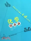 【三民網路書店】化學瑪奇朵：寫給中學生看的卡通化學書（簡體書） 作者：(德)庫爾特•海姆