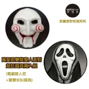 (店+)萬聖節派對-變裝整人超狂面具兩入組(電鋸殺人狂+驚聲尖叫面具)