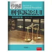 例解刑事訴訟法Ⅱ：案例解析版