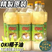 【植物油】〈精製〉精製OKI椰子油 / 原裝瓶1公升 現貨 /  椰子油【余老師手工皂創意工坊】