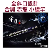 【世界釣具】熱銷🔥HEXING 合興 赤龍 全斜口 小繼竿 赤龍小繼 赤龍筏磯 小繼 海釣場\台灣賣家