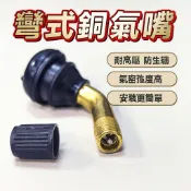 胎王 彎式銅氣嘴 L型金屬氣嘴 摩托車氣嘴｜耐壓防鏽氣密強安裝簡易通用