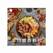 【Spice Land 香料共和國】羊肉爐香料包(結合經典中藥材及多種香料)