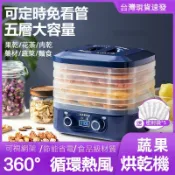 【台灣6H出貨】寵物零食烘乾機 一機多用 家用食物零食烘乾器 雙旋鈕小型風乾機果乾機 廣域調溫乾果機 五層空間