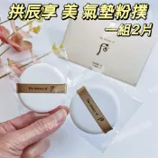 ☆我愛mini正品☆ Whoo 后 拱辰享 美 氣墊粉撲【一組2片】氣墊粉餅通用