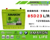全動力-愛馬龍 免加水電池 AMARON 85D23L 85D23R (60Ah) 日規電池 汽車電池 國產車