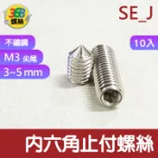 ✩368螺絲✩ 內六角 止付螺絲 無頭 緊定 頂絲 機米螺絲 M3 SUS 304不鏽鋼 尖尾 0616