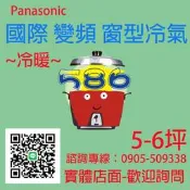 約5-6坪~含安裝《586家電館》Panasonic國際變頻冷暖窗型冷氣【CW-P28HA2右吹】