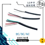 〈壹點三〉 線材 電源線 電線 3.5mm平方控制電纜/2C/3C/4C/米 電纜線