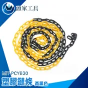 《頭家工具》交通分隔鍊 鍊條 塑膠連接鍊條 曬衣繩 PCYB30 交通錐 安全警示鏈條 塑膠鍊 曬衣鏈 隔離警示 封鎖鏈