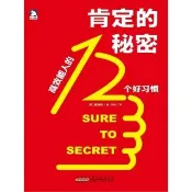 【momoBOOK】肯定的秘密：高效能人的12個好習慣 (簡體書)(電子書)