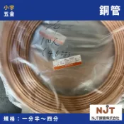 小宇五金 ‖ 日本住友 銅管 英制 一分半 兩分 兩分半 三分 四分 五分 紅銅管 紅銅軟管 煞車銅管 冷凍銅管