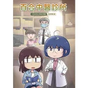 【電子書】百合中醫診所