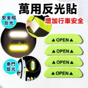 【車用/家用】夜間反光條 萬用反光貼 汽車反光車貼 反光貼紙 車門警示貼 汽車反光貼紙 OPEN夜間反光條 反光貼