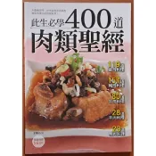 【探索書店75】食譜 400道肉類聖經 楊桃文化 ISBN：4711213294570 260207
