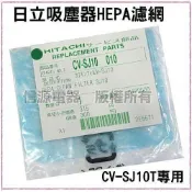 【新莊信源】【日立 免紙袋吸塵器馬達前置專用濾網 CV-SJ10010】CV-SJ10T 專用