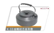 【n0900台灣健立最便宜】2019 RHINO犀牛 超輕鋁合金茶壺 K-33