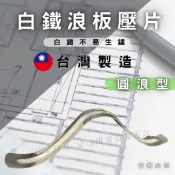 【理查建材】(開發票) FRP浪板壓片 浪板壓條  大浪壓片 小浪壓片 白鐵 波浪板壓片 壓條 押條 壓片 押片
