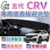 [T.C車用品］本田 17-22年 五代 CRV CR-V 台製專用儀錶板避光墊 多種材質 儀錶墊 遮陽隔熱 美觀實用