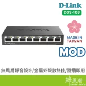 D-LINK 友訊 DGS-108 交換器 8埠 HUB Giga 鐵殼交換器 網路交換器 綠風潮