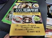 食譜 此生必學的400道菜一鍋就搞定！ 400道電鍋聖經 楊桃文化 無劃記 70J