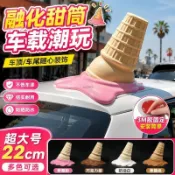 隔曰到 台灣出貨✨融化甜筒車外裝飾品冰淇淋車載創意汽車改裝配件外部裝飾車尾擺件