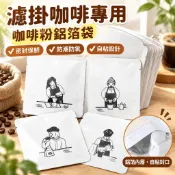 【濾掛咖啡專用】咖啡粉鋁箔袋 一次性咖啡豆包裝袋 花茶包裝袋 散裝掛耳咖啡包裝袋 濾掛咖啡外袋 自粘袋 咖啡豆 歐客佬濾