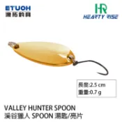 HR VALLEY HUNTER 溪谷獵人 SPOON #0.7g [漁拓釣具] [湯匙路亞]