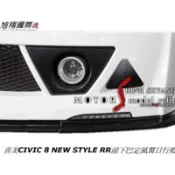 喜美CIVIC 8 K12 NEW STYLE RR日行燈空力套件2006-2012