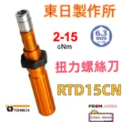 日本直送TOHNICHI RTD15CN RTD30CN RTD60CN RTD120CN扭力起子扭力板手螺絲刀