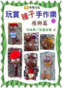 HyRead 玩賞種子手作樂. 3, 檳榔篇(電子書)