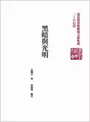 【灰熊iREAD】黑暗與光明 吳耀宗(著)、邢福增(編注)