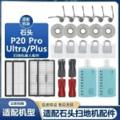 【全球優品匯】適用石頭掃地機器人P20 Plus/P20 Ultra配件邊滾刷抹布塵袋清潔液
