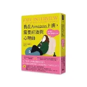 我在Amazon上班，需要紅酒與心理師：贏了面子卻輸了靈魂的12年