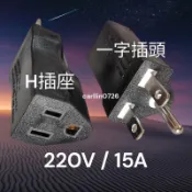 220V插座轉接器 一字插座轉H插頭 一字冷氣插頭轉接頭